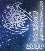 общий гороскоп на 2010 год