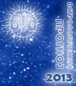 астрологический прогноз на 2013 год