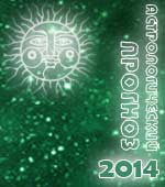 астрологический прогноз на 2014 год